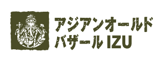 アジアンオールドバザール伊豆