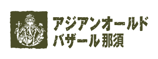 アジアンオールドバザール那須