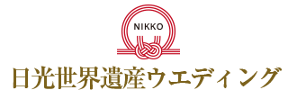 日光世界遺産ウエディング