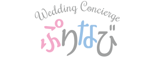 ウエディングコンシェルジェ ぷりなび
