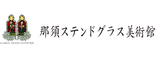 那須ステンドグラス美術館