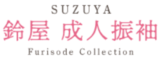 鈴屋 成人振袖